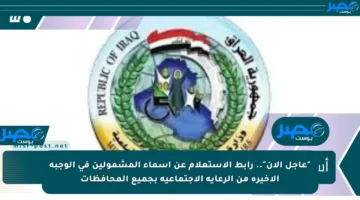 “عاجل الآن”.. رابط الاستعلام عن أسماء المشمولين في الوجبة الأخيرة من الرعاية الاجتماعية بجميع المحافظات